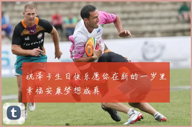 祝泽卡生日快乐愿你在新的一岁里幸福安康梦想成真