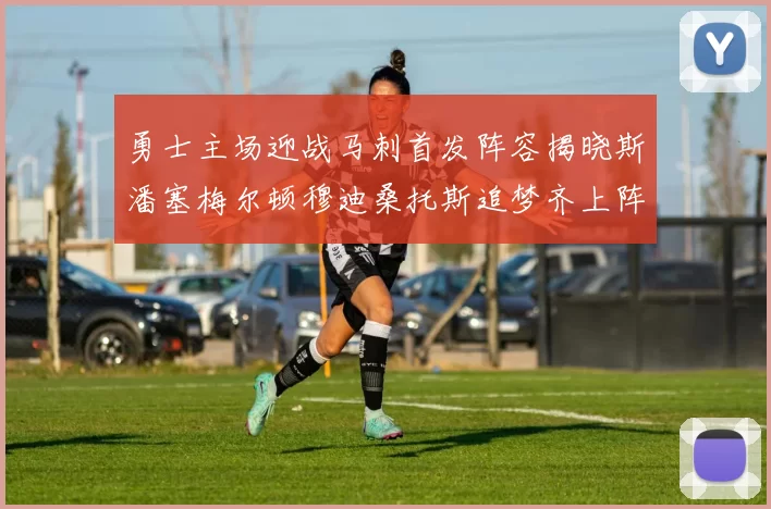 勇士主场迎战马刺首发阵容揭晓斯潘塞梅尔顿穆迪桑托斯追梦齐上阵