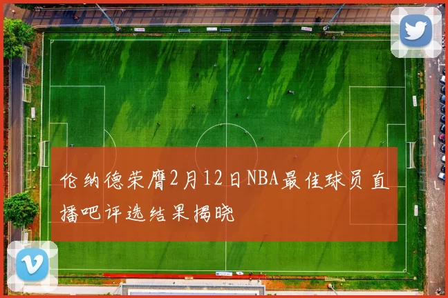 伦纳德荣膺2月12日NBA最佳球员直播吧评选结果揭晓