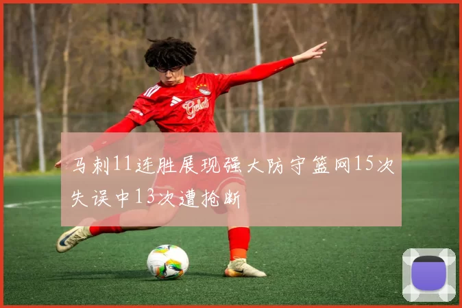马刺11连胜展现强大防守篮网15次失误中13次遭抢断