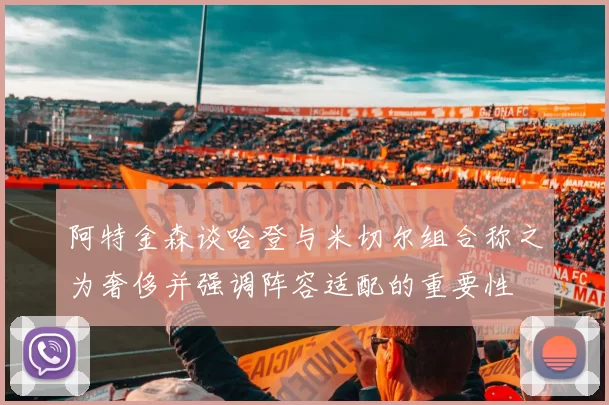 阿特金森谈哈登与米切尔组合称之为奢侈并强调阵容适配的重要性