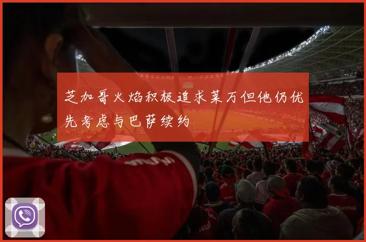 芝加哥火焰积极追求莱万但他仍优先考虑与巴萨续约