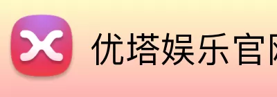 优塔娱乐官网 Logo